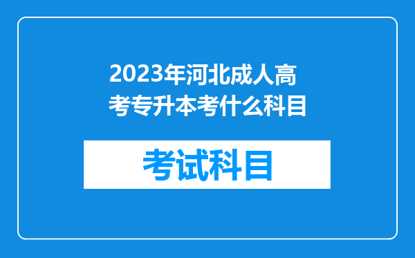 2023年河北成人高考专升本考什么科目