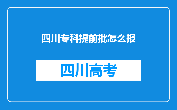 四川专科提前批怎么报