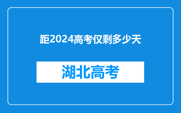 距2024高考仅剩多少天