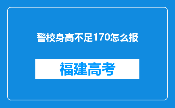 警校身高不足170怎么报