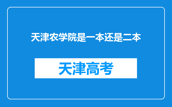 天津农学院是一本还是二本