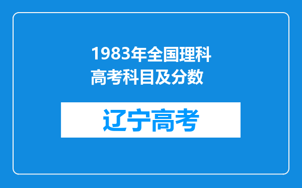 1983年全国理科高考科目及分数