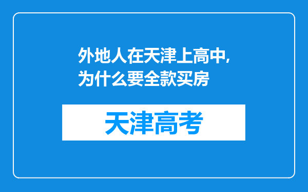 外地人在天津上高中,为什么要全款买房