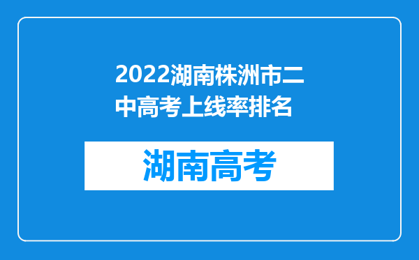 2022湖南株洲市二中高考上线率排名