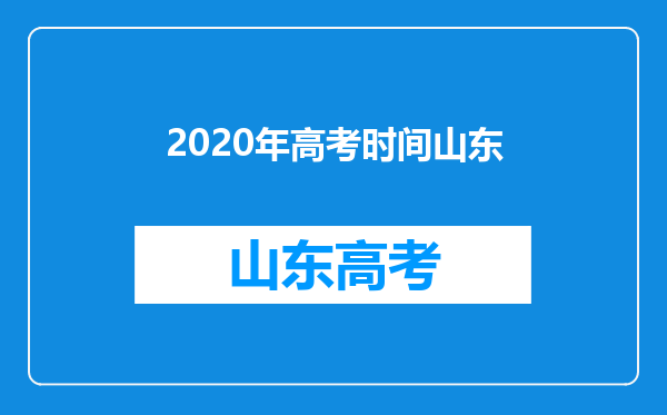 2020年高考时间山东