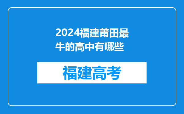 2024福建莆田最牛的高中有哪些