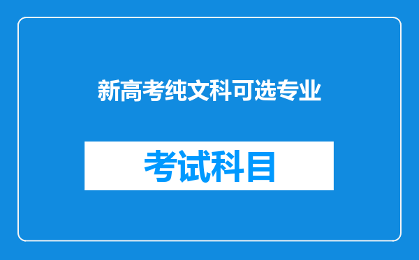 新高考纯文科可选专业