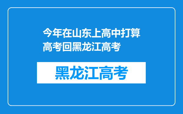 今年在山东上高中打算高考回黑龙江高考