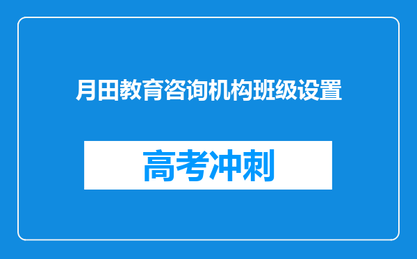 月田教育咨询机构班级设置