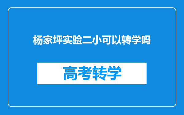 杨家坪实验二小可以转学吗