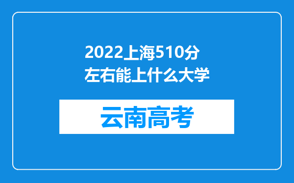 2022上海510分左右能上什么大学