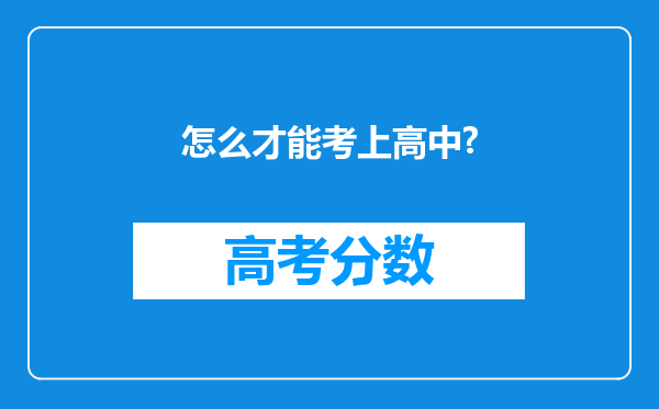 怎么才能考上高中?