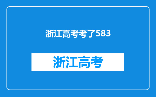 悲剧了啊,高考考了583分,惨遭退档,求个学校复读。在浙江,急啊