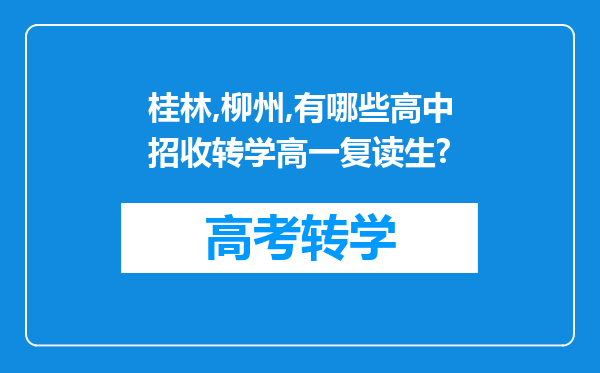 桂林,柳州,有哪些高中招收转学高一复读生?