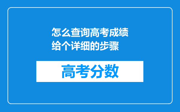 怎么查询高考成绩给个详细的步骤