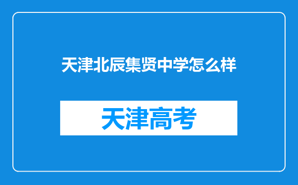 天津北辰集贤中学怎么样