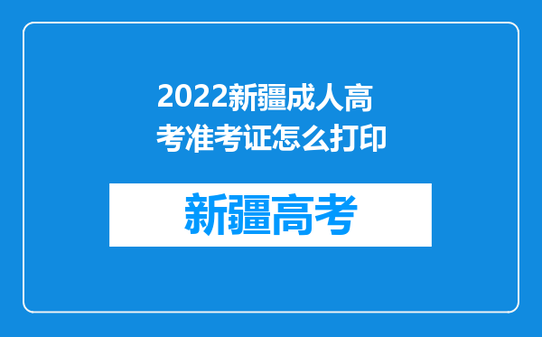 2022新疆成人高考准考证怎么打印