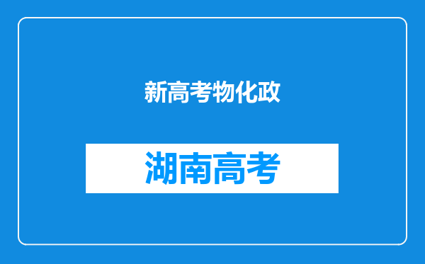 新高考物化政