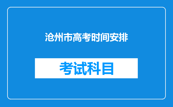 沧州市高考时间安排