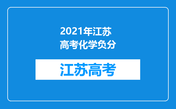 2021年江苏高考化学负分