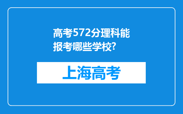 高考572分理科能报考哪些学校?