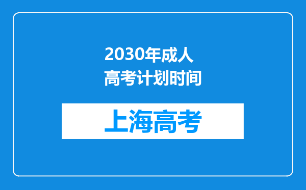 2030年成人高考计划时间