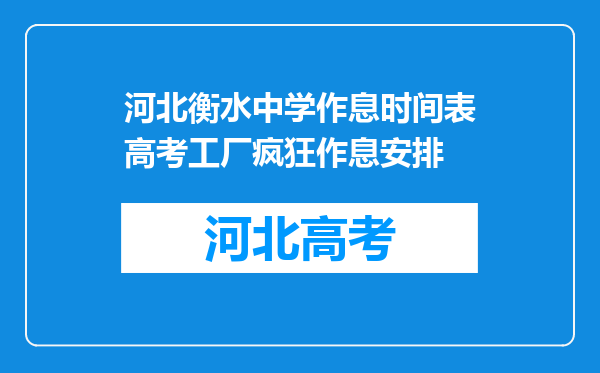 河北衡水中学作息时间表高考工厂疯狂作息安排