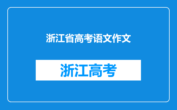 浙江省高考语文作文