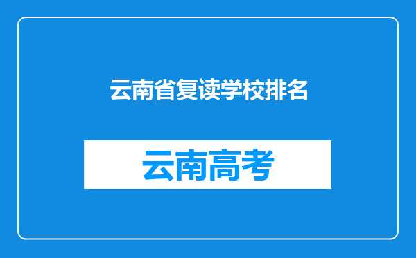 云南省复读学校排名