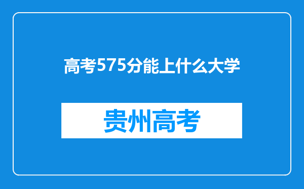 高考575分能上什么大学