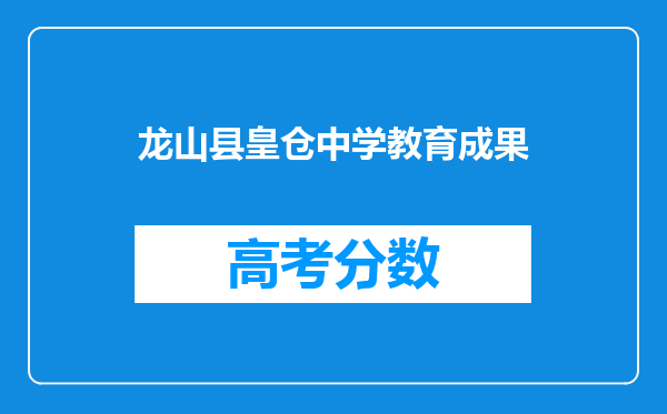 龙山县皇仓中学教育成果