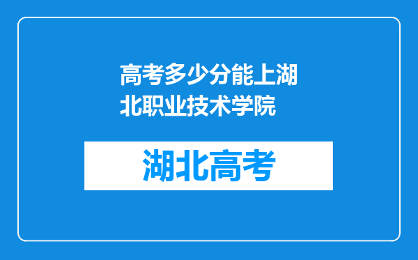 高考多少分能上湖北职业技术学院