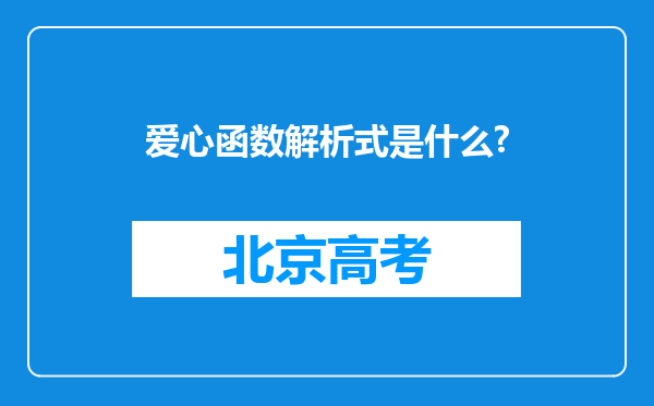 爱心函数解析式是什么?