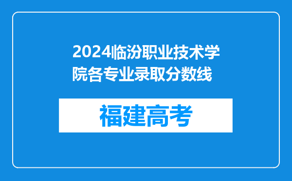 2024临汾职业技术学院各专业录取分数线