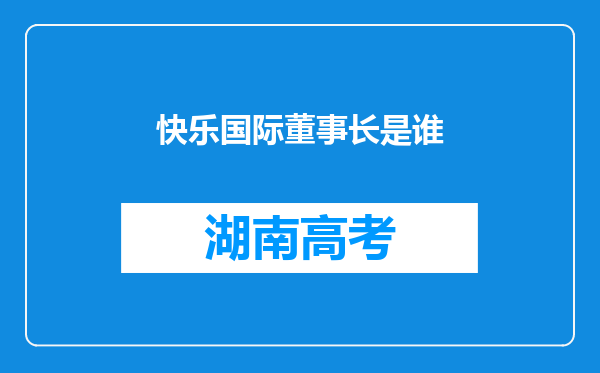 快乐国际董事长是谁