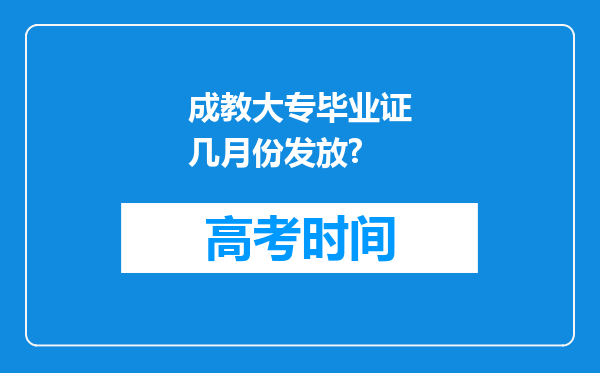 成教大专毕业证几月份发放?