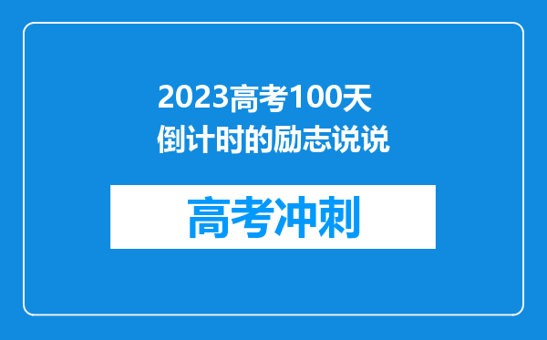 2023高考100天倒计时的励志说说