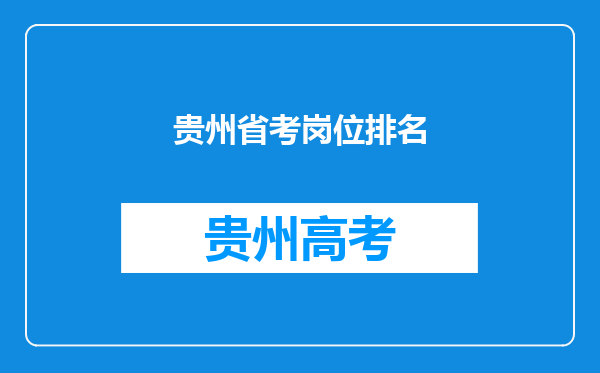 贵州省考岗位排名