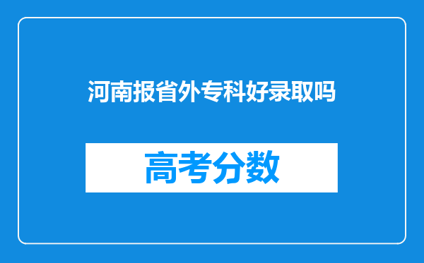 河南报省外专科好录取吗