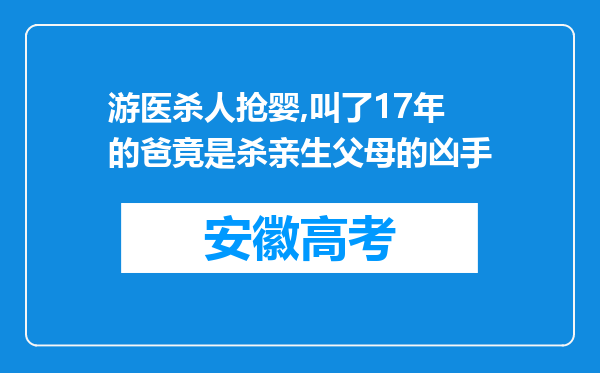 游医杀人抢婴,叫了17年的爸竟是杀亲生父母的凶手