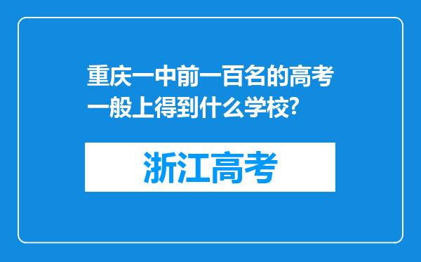 重庆一中前一百名的高考一般上得到什么学校?