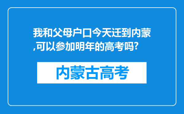 我和父母户口今天迁到内蒙,可以参加明年的高考吗?