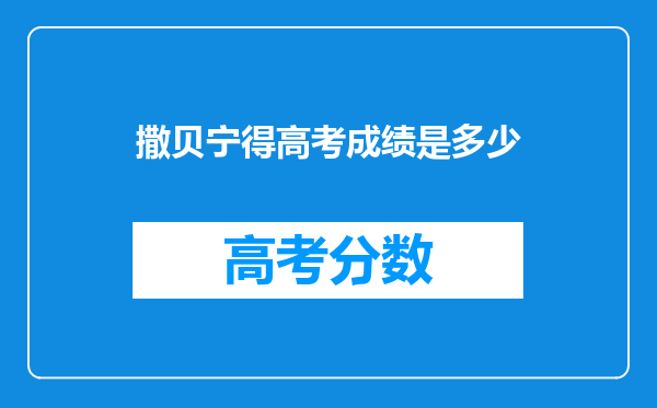 撒贝宁得高考成绩是多少