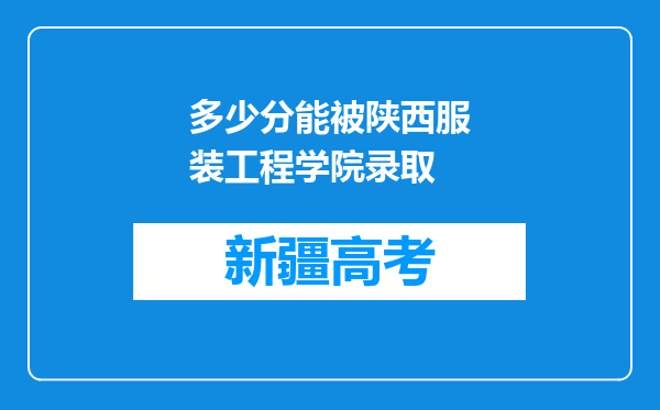 多少分能被陕西服装工程学院录取