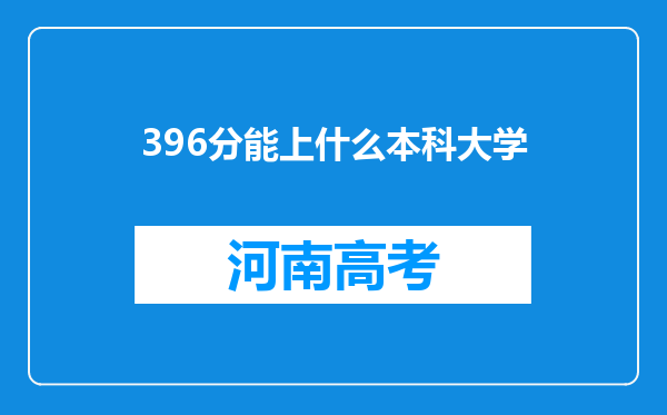 396分能上什么本科大学