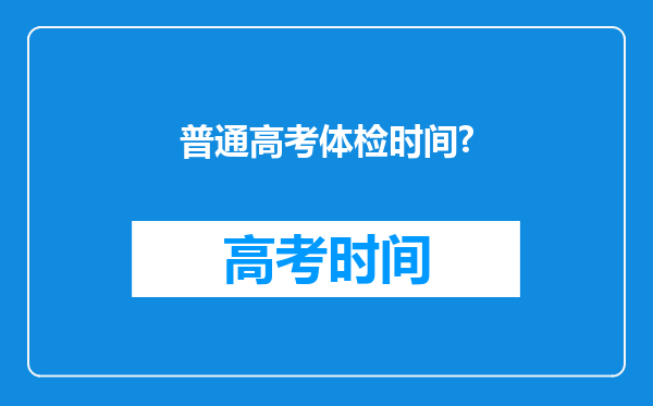 普通高考体检时间?