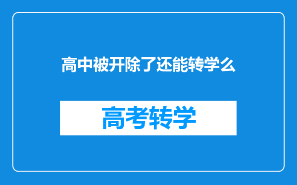 高中生早恋被学校开除怎么办可以申请转到其他学校吗?