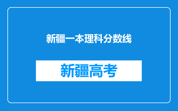 新疆一本理科分数线