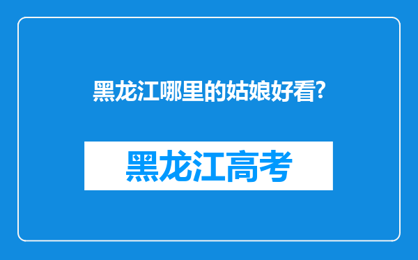 黑龙江哪里的姑娘好看?