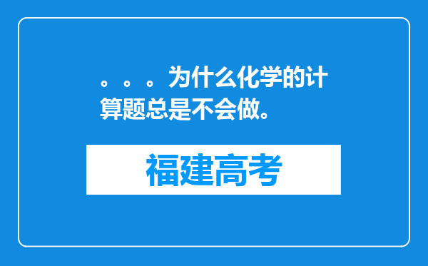 。。。为什么化学的计算题总是不会做。